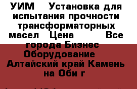 УИМ-90 Установка для испытания прочности трансформаторных масел › Цена ­ 111 - Все города Бизнес » Оборудование   . Алтайский край,Камень-на-Оби г.